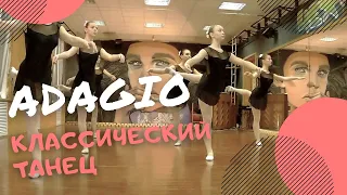 ADAGIO | Классический танец