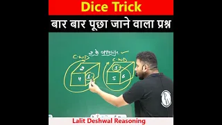 Dice Reasoning Trick | SSC Gd Reasoning Class | SSC GD Reasoning by Rahul Sir #shorts #ssctoptakpw