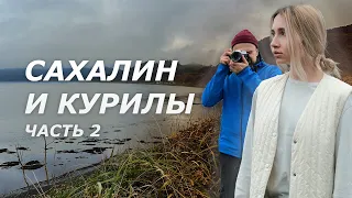 НЕПОТЕРЯННЫЙ РАЙ (ЧАСТЬ 2) / КУДА ОТПРАВИТЬСЯ В ПУТЕШЕСТВИЕ? Сахалин и Курилы, о.Шикотан, о.Кунашир