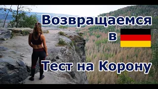 Возвращение в Германию, Подозрение на коронавирус - Ванлайф влог # 6