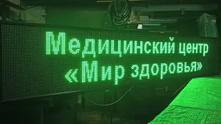 Наружная реклама | бегущая строка для медицинского центра ledmig.ru производство в Тюмени
