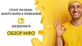 Стоит ли брать микрозайм в МФО WEBBANKIR? Где лучше взять займ онлайн