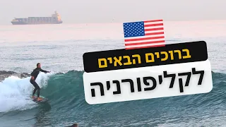 ברוכים הבאים לקליפורניה: טיול גלישה