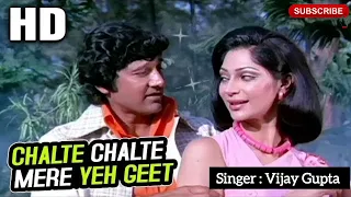 Chalte Chalte Mere Ye Geet (चलते चलते) Kishore Kumar (Singer Vijay Gupta)