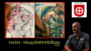 НАХИ - ИНДОЕВРОПЕЙЦЫ  ЧАСТЬ 2