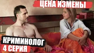 Криминолог - 4 серия - Кровная плата за измену | Детектив 2018