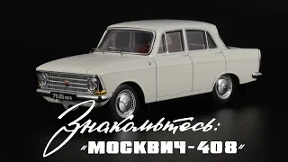 Белая коробочка: Москвич-408 || IST Models || Масштабные модели автомобилей СССР 1:43
