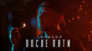 Звонкий - После пяти