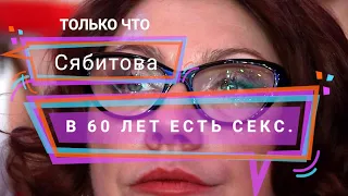 Роза Сябитова / В 60 лет есть секс / еще 20 лет хочу активничать #шоу