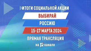 Прямая трансляция подведения итогов социальной акции «Выбирай Россию» 21:00 (17.03.24)