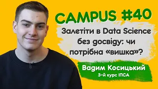 Залетіти в Data Science без досвіду: чи потрібна «вишка»? Вадим Косицький, 3 курс ІПСА, CAMPUS #40