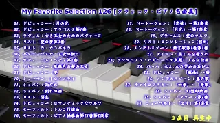 My Favorite Selection 126 [クラシック・Piano名曲集]