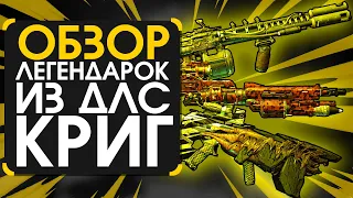 Обзор легендарок четвёртого DLC Псих Криг и фантастический трындец в Borderlands 3