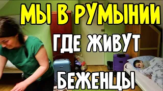 Romania Vlog, Мы в Румынии, Где остановились? Беженцы из Украины Харьков