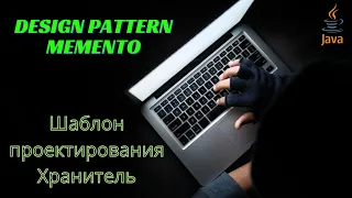 Design Pattern Memento (Шаблон проектирования Хранитель)