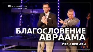 Благословение Авраама | Орен Лев Ари | Конференция Морриса Серулло