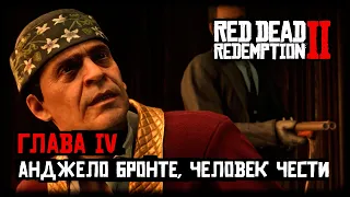 Red Dead Redemption 2/RDR 2 прохождение - Глава 4 - Анджело Бронте, человек чести (Первая встреча)