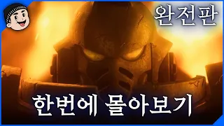 [미스타로빈] 워해머 40K 퍼라이어 넥서스 한눈에 몰아보기 완전판