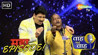 Maha Episode Of Waah Bhai Waah | Hasya Kavi Sammelan | Non Stop Comedy | Hasi ke Chutkule | Shayari