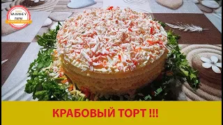 Закусочный крабовый торт на вафельных коржах!!!