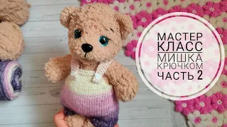 Мишка крючком//Подробный мастер класс//Часть 2//