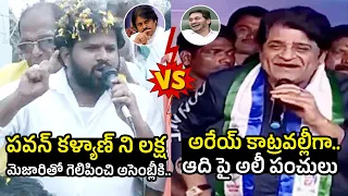 Hyper ADHI VS Comedian Ali | Pithapuram Constituency | Pawan Kalyan | AP Elections | Telugu Varthalu