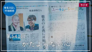 第541回「かたよらない心」2022/7/1【毎日の管長日記と呼吸瞑想】｜ 臨済宗円覚寺派管長 横田南嶺老師