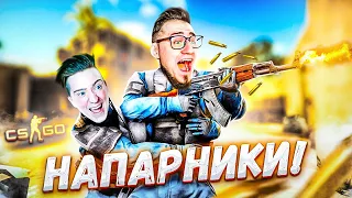 ОЛЕГ, ХВАТАЙ СТВОЛ! МЫ ИДЁМ В НАПАРНИКИ! CS GO