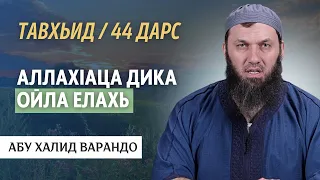 АллахIаца дика ойла елахь | Абу Зайд Iаларо