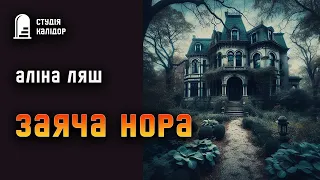 Аліна Ляш "Заяча нора" #текаавторів #аудіокнигиукраїнською #текаавторів #вашіголоси #читаєавтор