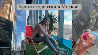 Будни студентки/ учеба в универе / жизнь в Москве