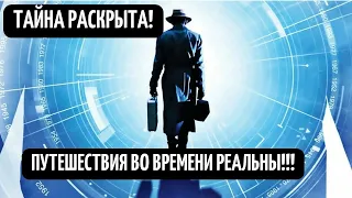 ВРЕМЕННЫЕ ПОРТАЛЫ!ПУТЕШЕСТВИЯ ВО ВРЕМЕНИ! УЧЕНЫЕ ПРОГОВОРИЛИСЬ! ЭТИ ДАННЫЕ ШОКИРУЮТ! РАЕЛЬНЫЕ ФАКТЫ!