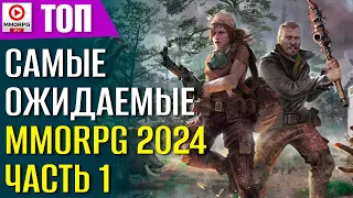 MMORPG 2024 - Чего ждать и когда? (часть 1)