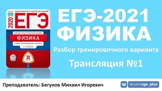 🔴 ЕГЭ-2021 по физике. Разбор варианта. Трансляция #1 (Демидова М.Ю., ФИПИ, 2020)