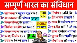 Polity : Top 100 Questions | संविधान के 100 प्रश्न | Polity for all Exams | Samvidhan prashan Part-4