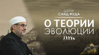 ИСЛАМ И ТЕОРИЯ ЭВОЛЮЦИИ | ШЕЙХ САИД ФУДА