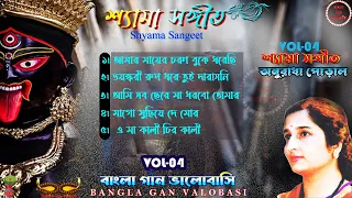 শ্যামা সঙ্গীত ।। অনুরাধা পোড়াল শ্যামা সঙ্গীত।। Shyama Sangeet Anuradha P।। Audio Jukebox।। Vol - 04