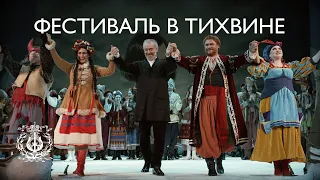 Фестиваль Н. А. Римского-Корсакова в Тихвине (Валерий Гергиев, Елена Стихина, Михаил Петренко)