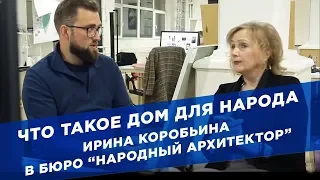 Что такое дом для народа. Ирина Коробьина в Бюро Народный архитектор