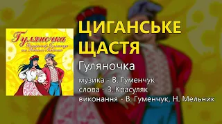 Циганське щастя - Гуляночка (Володимир Гуменчук та Наталя Мельник)