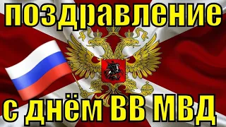 ПОЗДРАВЛЕНИЕ С ДНЁМ ВНУТРЕННИХ ВОЙСК МВД РФ/МУЗЫКАЛЬНОЕ ВИДЕО ПОЗДРАВЛЕНИЕ С ДНЁМ ВВ МВД РФ🇷🇺🕊️🌹