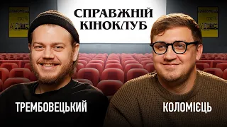 Костя Трембовецький - Маленька міс Щастя | Справжній Кіноклуб