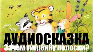 АУДИОСКАЗКА "Зачем тигренку полоски" | Папины сказки 0+