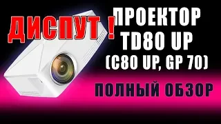 ДИСПУТ! Обзор проектора TD80UP (C80UP, Thundeal GP70) с aliexpress