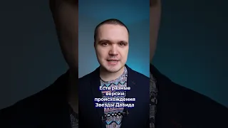 ✡️ Что означает звезда Давида? #иудаизм #евреи #иудеи