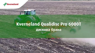 Kverneland Qualidisc Pro 6000T  - видео ревю
