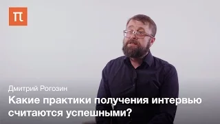 Профессия полевой интервьюер – Дмитрий Рогозин