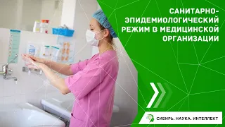 Санитарно-эпидемиологический режим в медицинской организации