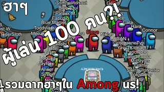 Among us | จะเกิดอะไรขึ้นถ้าผู้เล่น 100คน!!!! มีแต่เรื่องน่าตลก!!! (ฮาๆ,ขำๆ)