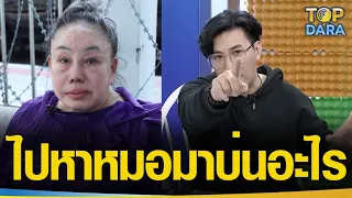 “กรรชัย” ลั่นแรงไม่เข้าข้าง“ลีน่าจัง”ควรไปหาหมอ มาบ่นอะไร ซัดอย่าเอาผมไปเทียบ “แพรรี่” | TOP DARA